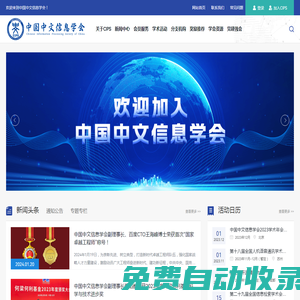 中國中文信息學會