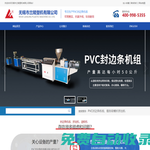 封邊條生產設備-封邊條機器 - 無錫市蘭陵塑機有限公司