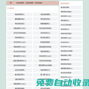 在線成語查詢-新華詞典拼音-成語詞語大全-河南懷明網絡科技有限公司