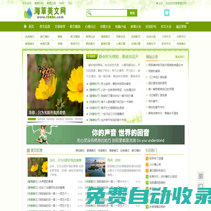 海草美文網_短篇美文_美文美句_美文網_足不出戶閱盡天下美文
