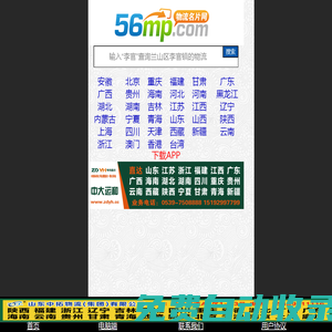 臨沂物流網(wǎng) 臨沂物流 臨沂56物流網(wǎng)_臨沂物流名片網(wǎng)(56mp.com)