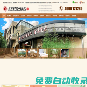 北京百草園中醫(yī)醫(yī)院官網(wǎng)(醫(yī)保定點)-4006121280
