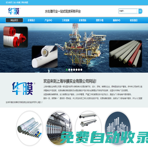 上海華膜實業有限公司-水處理行業一站式采購平臺