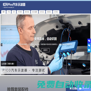 虹科Pico汽車示波器|汽車免拆診斷倡導者，助力高效維修