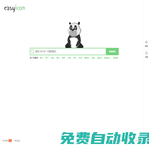 圖標下載，ICON(SVG/PNG/ICO/ICNS)圖標搜索下載 - Easyicon