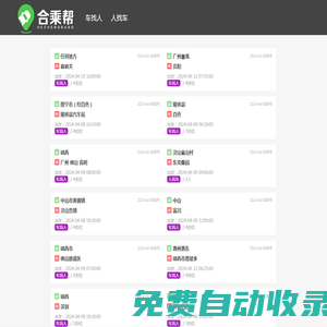 長途順風(fēng)車拼車私家車|拼車順風(fēng)長途拼車-綠色拼車網(wǎng)