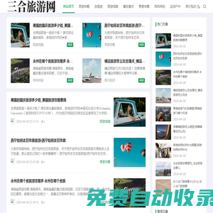 三合旅游網-一個專注旅游攻略平臺
