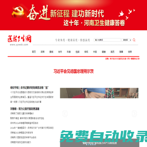 醫藥衛生網-醫藥衛生報-河南省衛生健康委員會主管