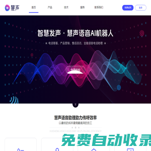 慧聲AI語音機器人-智能外呼機器人-AI智能電銷機器人
