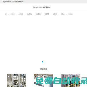 上海污水工程_海水淡化設備_中水回用設備_零排放設備-萊特萊德上海水處理設備公司
