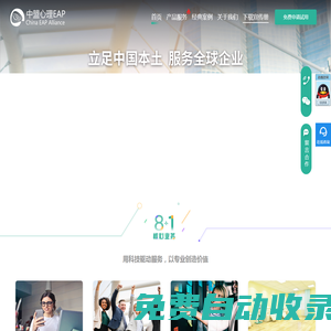 中盟心理EAP