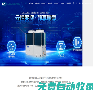 EK空調(diào)，源自歐洲的節(jié)能環(huán)保科技