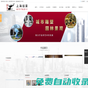 上海創景雕塑景觀藝術有限公司_園林景觀小品雕塑_樹脂雕塑設計安裝_展館場景復原_不銹鋼雕塑設計安裝_鍛銅雕塑設計_鑄銅雕塑設計施工