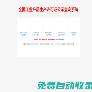 生產(chǎn)許可證查詢網(wǎng)-全國工業(yè)產(chǎn)品生產(chǎn)許可證公示查詢系統(tǒng)