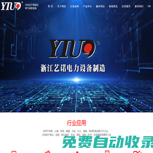 高低壓電氣成套設備 浙江藝諾輸配電設備有限公司