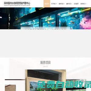 深圳園內水族觀賞魚服務中心
