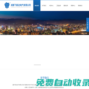 成都飛斯達電氣,高低壓成套開關控制設備,箱式電站生產,工業自動化系統集成
