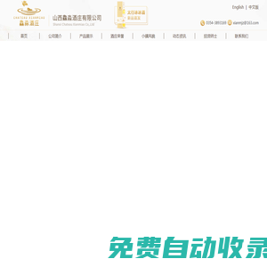 山西鱻淼酒莊有限公司