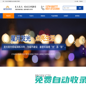 濟南星月發光科技有限公司