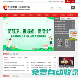 中國教育干部網絡學院