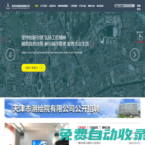 天津市測繪院有限公司