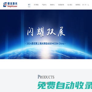 激光刻蝕設備|晶圓切割設備-蘇州德龍激光股份有限公司DelphiLaser