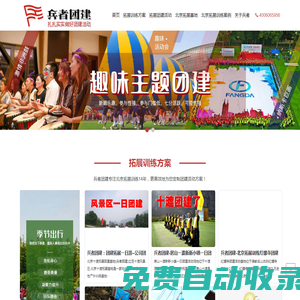 北京拓展訓練_公司拓展培訓_北京團建公司 - 兵者團建