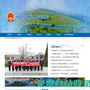 河北省滄州市人民檢察院