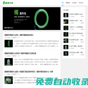 翡翠之家-翡翠和玉哪個好_翡翠鑒定_產地_價格_賭石_翡翠保養