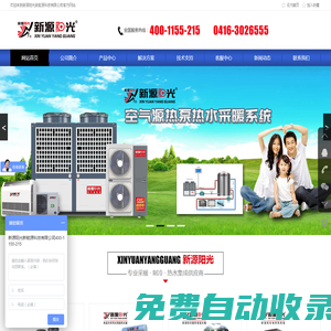 太陽能 空氣源熱泵 電采暖設備-新源陽光新能源科技有限公司