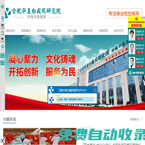 安徽合肥白癜風(fēng)專科醫(yī)院_合肥治療白癜風(fēng)好的醫(yī)院_合肥白癜風(fēng)治療醫(yī)院哪家好-合肥華夏白癜風(fēng)院_合肥白癜風(fēng)醫(yī)院哪家專業(yè)-安徽合肥白癲瘋醫(yī)院