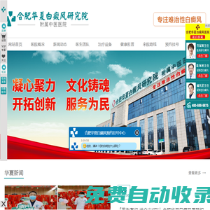 合肥白癜風治療醫院哪家好（合肥華夏）_合肥專業治療白癜風的醫院_安徽合肥白癜風醫院