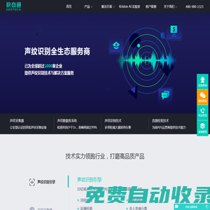 聲紋識別技術_聲紋采集鑒定 - 快商通