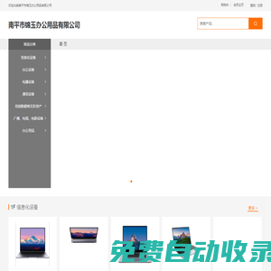 南平市錦玉辦公用品有限公司