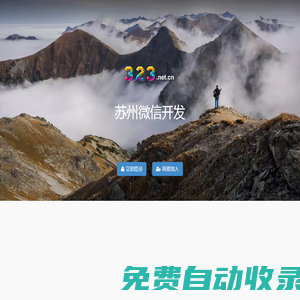 蘇州微信開發(fā)  上海小程序開發(fā)  323小程序設(shè)計(jì)制作平臺