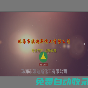 珠海市澳迪斯化工有限公司 - 木器涂料 - 工業(yè)涂料 - PU(聚脂- -聚氨酯)