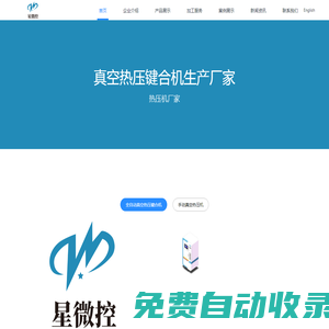蘇州星微控生物科技有限公司 - 熱壓機,真空熱壓機,真空熱壓鍵合機,鍵合機