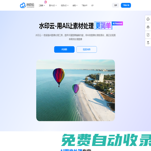 水印云-簡(jiǎn)單好用的視頻圖片在線去水印工具