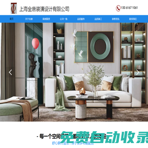 上海全唐裝潢設(shè)計(jì)有限公司【官網(wǎng)】是一家集設(shè)計(jì)裝飾與施工為一體的專業(yè)化企業(yè)，2005年1月6日成立之日