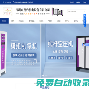 深圳市勁豹機電設備有限公司-模組制氮機,無油渦旋空壓機,靜音無油空壓機,永磁變頻螺桿空壓機,冷凍式干燥機,吸附干燥機,零氣損自動排水器,制氮機廠家,真空泵