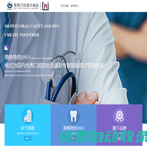 上海美維口腔醫療管理集團有限公司