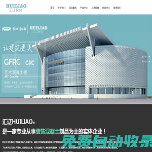 清水混凝土_UHPC_3D打印建筑_復合一體板_GRG_FRP_HPC_上海匯遼科技發展股份有限公司
