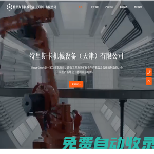 特里斯卡機械設備（天津）有限公司