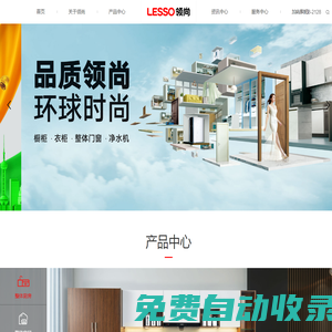 LESSO領尚官網_整體家居,廚房櫥柜,凈水機,石英石,定制家居,實木門等品牌服務商