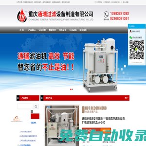 重慶通瑞過濾設備制造有限公司-真空濾油機，