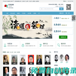 天天紀念網-網上紀念館,祭奠英烈,祭祀祖先,清明節掃墓！