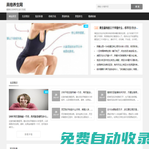 真格養生網-專業健康養生常識平臺