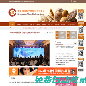 中國焙烤食品糖制品工業協會