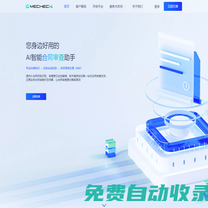 MeCheck冪律智能合同審查系統