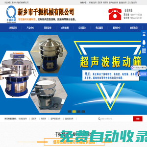 新鄉市千振機械有限公司-振動篩知名廠家,粉末振動篩,直線型振動篩,液體振動篩,超聲波振動篩
